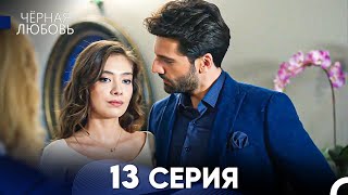 Черная Любовь 13 Серия Русский Дубляж  FULL HD [upl. by Aeresed]