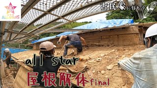 【半壊した古民家に住もう35】金○強打するも屋根解体final＋CIGMAN水平器GET [upl. by Hallvard]