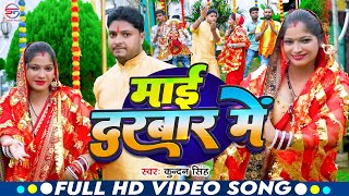 video Moh Maya chhor ke lagal mai darwar me kundan singh Saniya sangam Duraga maa dj song 2024 [upl. by Wardieu]