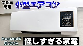 【買うな】Amazonで見つけた冷暖房両用小型エアコンを買って冷風が出るか試す [upl. by Lledroc]