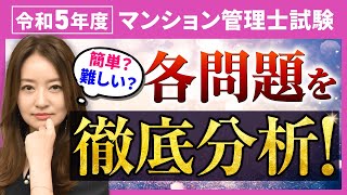 【独自調査】令和5年度マンション管理士試験 各問題の難易度・正答率を徹底分析！ [upl. by Lareena185]