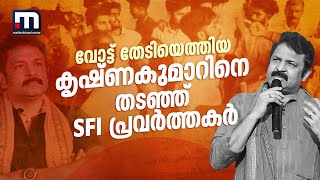 വോട്ട് തേടിയെത്തിയ കൃഷ്ണകുമാറിനെ തടഞ്ഞ് SFI പ്രവർത്തകർ ചന്ദനത്തോപ്പ് ITIയിൽ സംഘർഷം  Kollam  BJP [upl. by Awram106]