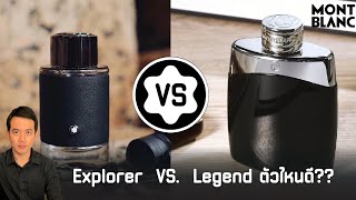 รีวิว Montblanc Explorer vs Legend ตัวไหนดีกว่ากัน [upl. by Novahs]