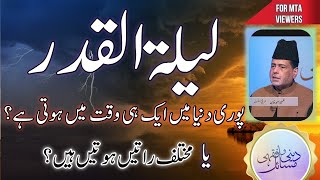 لیلۃالقدر ساری دنیا میں ایک ہی وقت میں آتی ہے؟  Lala tul qadr AK hi waqt mean puri dyna  2023 [upl. by Lehcyar]