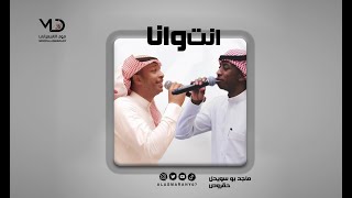 ماجد بو سويحل و حقروص  انت وانا [upl. by Airekahs335]