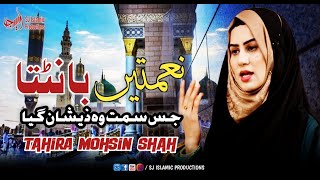 Naimatain Banta Jis Simt Wo Zeeshan Gaya I Tahira Mohsin Shah I Best Voice [upl. by Kinnard]