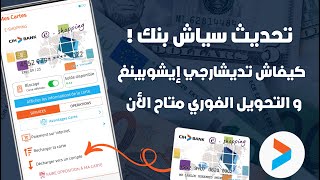 تحديث Cih Mobile  تفريغ بطاقة إيشوبينغ من التطبيق  التحويل البنكي الفوري متاح الأن 💰 [upl. by Ecinaj389]