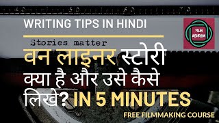 वन लाइनर स्टोरी क्या है और उसे कैसे लिखे  How to write story in one liner [upl. by Creamer295]