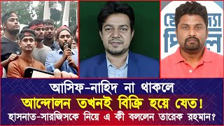 আসিফনাহিদ না থাকলে আন্দোলন তখনই বিক্রি হয়ে যেত হাসনাতসারজিসকে নিয়ে এ কী বললেন তারেক রহমান [upl. by Ennailuj583]