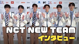 【NCT NEW TEAM】MTV VMAJ 2023に潜入！メンバースペシャルインタビュー BuzzFeed Backstage Pass NCT NEW TEAM [upl. by Alag]