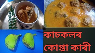 কাচকলৰ কোপ্তা কাৰীকাচকলৰ জুতি সোৱাদলগা কাচকলৰ কোপ্তা ৰেচিপি অতি সহজভাবে [upl. by Reaht]