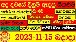 Lottery Result DLB NLB ලොතරය් දිනුම් අංක 20231115 Lottery Result Sri Lanka lotharai dinum [upl. by Minnaminnie491]