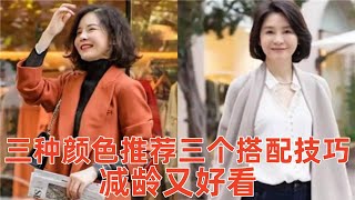 【5070歲女性穿什麽衣服好看】3種顏色推薦，3個搭配技巧，讓你減齡又好看穿搭教程穿搭分享時尚穿搭健康常識女性健康養生保健健康健康飲食 [upl. by Gussie]