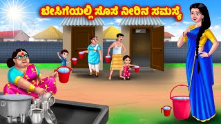 ಬೇಸಿಗೆಯಲ್ಲಿ ಸೊಸೆ ನೀರಿನ ಸಮಸ್ಯೆ Kannada Stories  Stories in Kannada  Kannada Kathe  Anamika TV [upl. by Estell887]