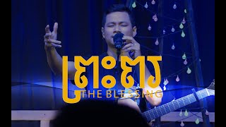 ព្រះពរ​​​  The Blessing  Elevation Worship Cover LIFE Band [upl. by Adnert289]