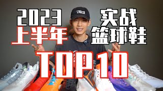 【ENZO】2023上半年实战篮球鞋Top10！My Top10 Basketball Shoes of 2023 January to June） [upl. by Fitting]