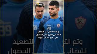 ثلاثي الزمالك إلى المحكمة تعرف على التفاصيل 🚨 [upl. by Anuayek842]