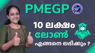 PMEGP Scheme Malayalam  അറിയേണ്ടതെല്ലാം ഏറ്റവും വിശദമായും ലളിതമായും  PMEGP Malayalam [upl. by Aihsenek]