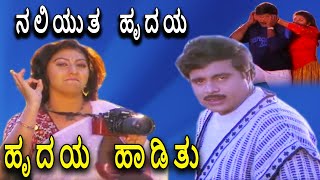 Hrudaya HaadithuKannada Movie Songs  Naliyutha Hrudaya Video Song  Ambarish  TVNXT [upl. by Aniahs277]