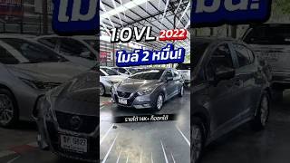 Nissan Almera 10VL 2022 สเปคโคตรโหด ไมล์ 2 หมื่น ผ่อน 6600สนใจทัก ID py4236 [upl. by Kettie]