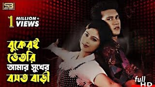 Tumar bukeri vitore amar boshot bari  Bangla song [upl. by Mllly]