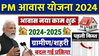 🏠 PM आवास योजना ग्रामीणशहरी 2024  pradhan mantri awas yojana 2024  pm awas yojana new update 2024 [upl. by Nalhsa]