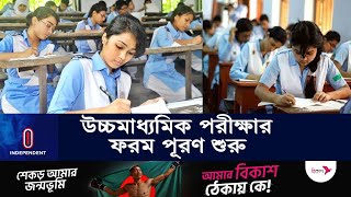 ফরম পূরণের শেষ সময় কবে ফি কত  HSC Form Fill Up l Independent TV [upl. by Aynnat852]