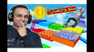 فورت نايت  تحدى السلم والثعبان Fortnite  🐍🔥 [upl. by Elayor]