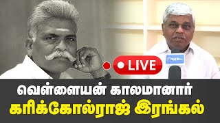 🛑LIVE  வெள்ளையன் காலமானார்  கரிக்கோல் ராஜ் இரங்கல்  GEMTV [upl. by Guimond326]