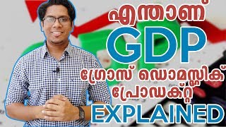 ശരിക്കും എന്താണ് GDP Gross Domestic Product ഏറ്റവും എളുപ്പത്തിൽ മനസിലാക്കാം Explained Malayalam [upl. by Arrekahs]