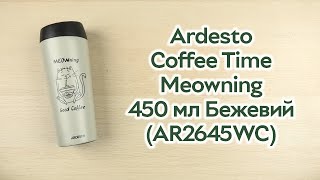 Розпаковка Ardesto Coffee Time Meowning 450 мл Нержавіюча сталь Бежевий AR2645WC [upl. by Lizette268]