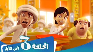 S1 E3 Part 1 مسلسل منصور  المضمار  Mansour Cartoon  The Battlefield [upl. by Ailahs641]