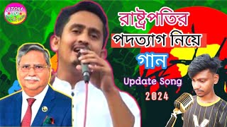 রাষ্ট্রপতির পদত্যাগ নিয়ে গান  Bangla New Song 2024 Rastopoti Sharjis Alom  atom tv [upl. by Nnairrek]