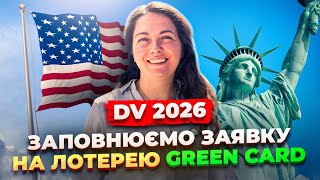 Заповнюємо заявку на лотерею GREEN CARD 🇺🇸 DV 2026 [upl. by Tobit363]