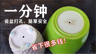 如何给陶瓷盆打孔，无需特殊工具，安全又快速！省下不少花盆钱  How to make a hole in a ceramic basin [upl. by Cookie242]