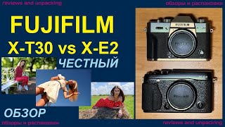 FUJIFILM XT30 vs FUJIFILM XE2 ЧЕСТНОЕ СРАВНЕНИЕ ЧТОБЫ ВЫБРАТЬ FUJIFILM XT20  25 ВЫПУСК [upl. by Oicor]