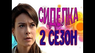 Сиделка 2 сезон 17 серия  Дата выхода анонс содержание [upl. by Ecenahs]