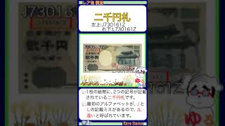 ※硬貨紙幣 No613【●2000円札の鑑定「伝説のエラー紙幣！JL違い！」タンスに眠っているかも…！守礼門 源氏物語 弐千円札】ゆるビンテージ 2024年11月8日 [upl. by Bascio]