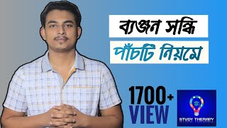 সন্ধিsondhiপার্ট০২ব্যঞ্জন সন্ধিবাংলা ব্যাকরণAdmissionHSCSSCBCSJOB [upl. by Bellaude642]