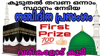 ഏറ്റവും കൂടുതൽ തവണ 1st prize നേടിയ പ്രസംഗം  നബിദിന പ്രസംഗം  Nabidina prasangam malayalam [upl. by Tina]