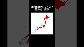 何の日本地図？ 難易度 簡単 地理 地理系 日本地図 [upl. by Herrod820]