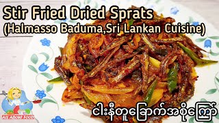 Stir Fried Dried SpratsHalmasso BadumaSri Lankan Cuisineငါးနီတူခြောက်ကြော်All About Food by kSkk [upl. by Dnomyar551]