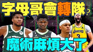 NBA🏀沒有競爭力就閃？字母哥會離開公鹿隊嗎？湖人西區第四，魔術一哥至少休一個月，金塊勝率又跌破五成！Johnny聊nba [upl. by Ajed]