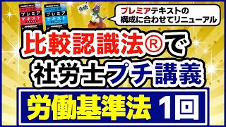 比較認識法®で社労士プチ講義 労働基準法１回 [upl. by Heloise]