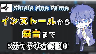 【5分でできる！】Studio One Primeのインストールと録音方法【おすすめ無料DAW】 [upl. by Tcideneb]