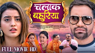 CHALAK BAHURIYA FULL MOVIE Iचालाक बहुरियाIDinesh Lal Yadav quotNirahuaquot Akshara Singh IBHOJPURI MOVIE [upl. by Isbel139]