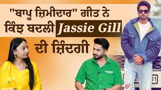 quotਬਾਪੂ ਜਿੰਮੀਦਾਰquot ਗੀਤ ਨੇ ਕਿੰਝ ਬਦਲੀ Jassie Gill ਦੀ ਜ਼ਿੰਦਗੀ [upl. by Andromeda]