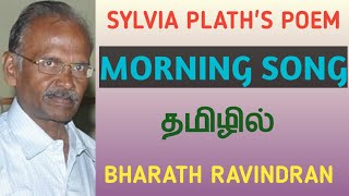 Morning Song by Sylvia Plath  in Tamil  Bharath Ravindran Bharath Academy [upl. by Akciret628]