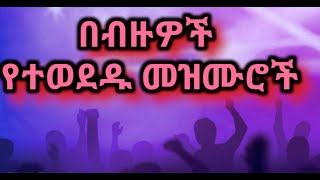 Protestant Gospel Songs ለስለስ ያሉ ልብ የሚነኩ ድንቅ መዝሙሮች ስብስብ ፩ [upl. by Ahsad]