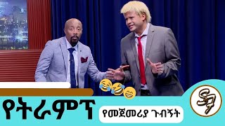 ኢትዮጽያ ትቅደም ከሚለው ተነስቼ ነውአሜሪካን ፈርስት ያልኩት  የፅድቅ መንገድ trump seifuonebs comedy ethiopia [upl. by Seaver]